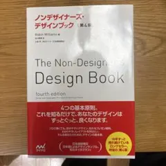 ノンデザイナーズ・デザインブック