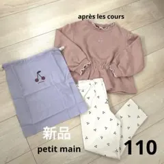 新品プティマイン　レギンス＆巾着　アプレレクールトップス　110