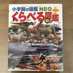 小学館の図鑑NEOプラス くらべる図鑑 新版のサムネイル