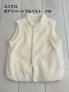 ユニクロ　ボアリバーシブルベスト アイボリー　110