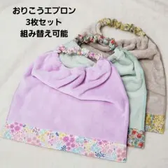 【334】【325】おりこうエプロン おりこうタオル 入園準備 お食事エプロン