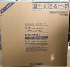 新品未使用 2分4分 ペアコイル K-HPE24E9 新品未使用 2分4