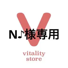 N♪様専用