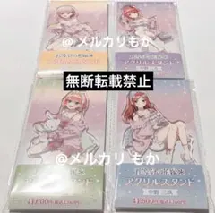 五等分の花嫁 ファミリーマート アクリルスタンド