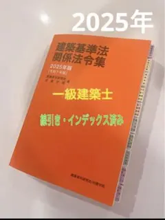 2026年最新】法令集 線引き 2025の人気アイテム - メルカリ