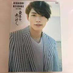 東啓介、南へ行く。(1st DVD) 豪華版(ブックレット付き)