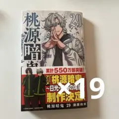 桃源暗鬼 29巻 漫画 即購入❌