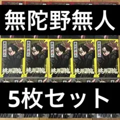 桃源暗鬼　特製キャラクターカード　全3種　15枚セット　匿名配送