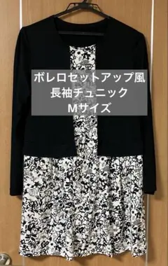 ボンシリエ ボレロセットアップ風 長袖チュニック Mサイズ