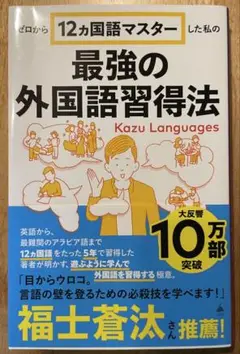 最強の外国語習得法 Kazu Languages
