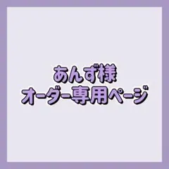 あんず様オーダー専用ページ