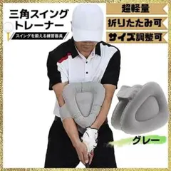 【新品】 三角スイングトレーナー ゴルフ 三角先生 スイング 練習 ポンプ付 灰