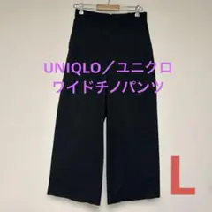 UNIQLO／ユニクロ ワイドチノパンツ Lサイズ ブラック 完売品