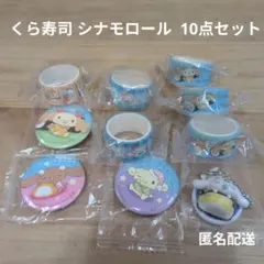 くら寿司 シナモロール 10点セット フィギュア 缶バッジ マスキングテープ