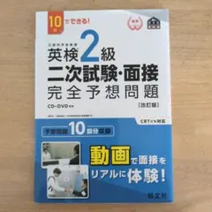 英検2級二次試験・面接完全予想問題 : 10日でできる!