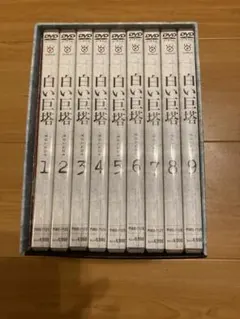 新品未開封⭐︎白い巨塔 DVD 1-9巻セット【期間限定生産】　田宮二郎版 Amazon.co.jp: 白い巨塔 田宮二郎 DVDBOX 全巻セット 【DVD