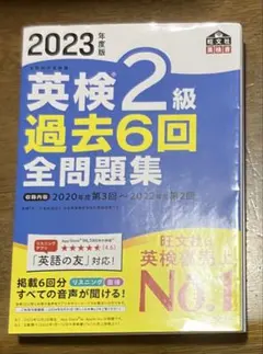 2023年度版 英検2級 過去6回全問題集