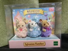 れ*止様 シルバニア 赤ちゃんトリオ ジェリーフィッシュ