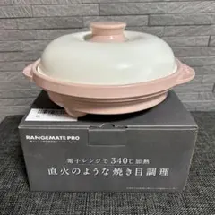 レンジメートプロ クレイピンク セット 電子レンジ専用調理