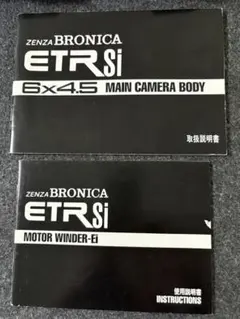 ZENZA BRONICA ETRSi 取扱説明書 2冊セットのサムネイル