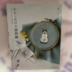 わたしにもできる!ねこ刺繍レッスン - メルカリ