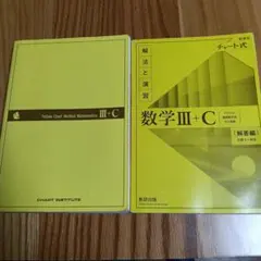 数学 III+C 解法と演習