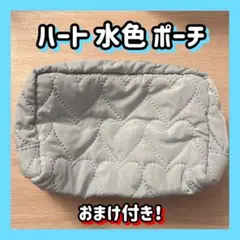 【最低価格！】ハート柄 キルティングポーチ 水色 おまけ付き！