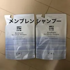 CAC化粧品 メンブレン シャンプー 詰替 2点のサムネイル