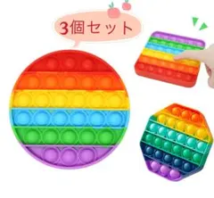3点セット プッシュポップバブル 子供おもちゃ スクイーズ玩具