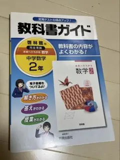 教科書ガイド 中学数学 2年(啓林館版)