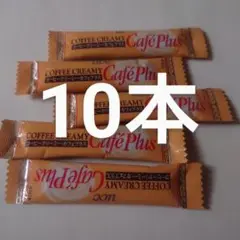 コーヒークリーミーカフェプラス　10本
