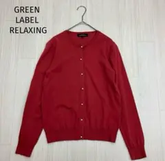 GREEN LABEL RELAXING クルーネック ニット カーディガン