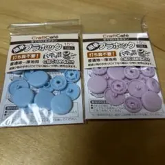 手でつけるボタン プラホック ピンクのみ