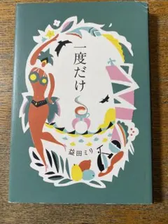 益田ミリ 文学・小説