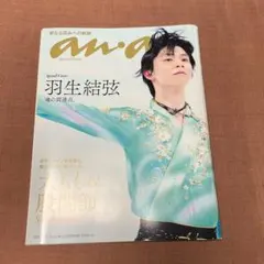 羽生結弦　雑誌　アンアン　an・an 2290号 特集　　太もも＆股関節