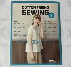 COTTON FRIEND SEWING vol.2 コットンフレンド