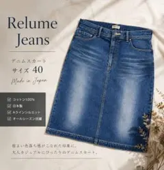 美品✨　relume　デニムスカート 40 L相当 日本製 膝丈 Aラインのサムネイル