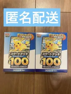 スタートデッキ100 コロちゃおVer. 2個セット　ピカチュウ