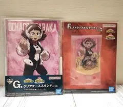 新品未使用　一番くじ 僕のヒーローアカデミア　麗日お茶子　クリアケーススタンド