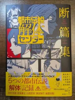 都市伝説解体センター 断篇集