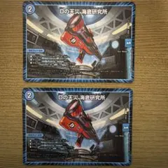 Dの天災 海底研究所 2枚セット