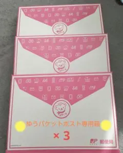 ゆうパケットポスト専用箱✨️３箱セット ＊匿名配送＊