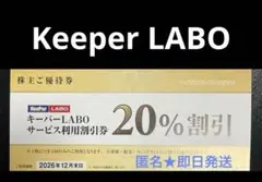 KeeperLABO キーパーラボ　20% 割引券　VTホールディングス　優待券