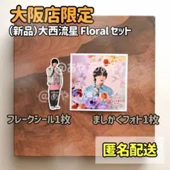 【新品・大阪限定】 なにわ男子／ましかくFloral＆フレークシール 大西流星