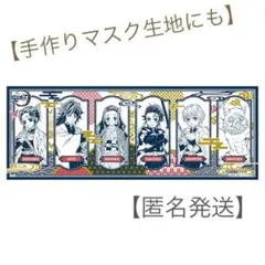 鬼滅の刃　手拭い　綿100% 日本製　【匿名発送】のサムネイル