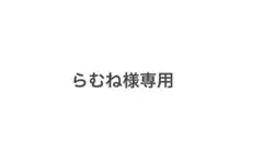 らむね様専用ページ