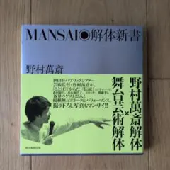 MANSAI解体新書 野村萬斎