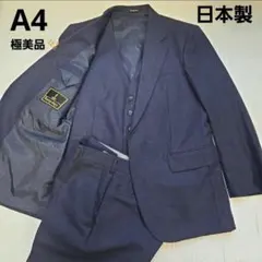 Hampshire セットアップ スーツ 3ピース 日本製 ネイビー　ベスト付