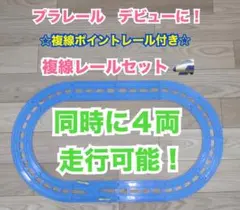 プラレール　直線　複線　曲線　１２本　レールセット　大量　まとめ売り　トーマス