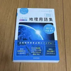 地理 学習参考書